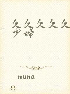 久久久久久亚洲少妇