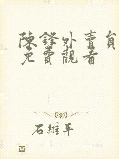 陈锋外卖员短剧免费观看