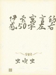 伊索寓言的读后感50字左右