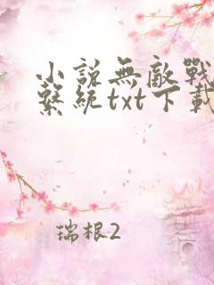 小说无敌战斗力系统txt下载
