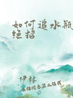 如何追水瓶女的绝招