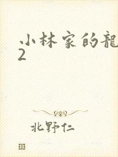 小林家的龙女仆2