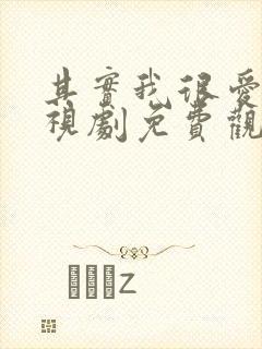 其实我很爱你电视剧免费观看