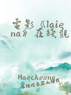 电影《laiena》在线观看
