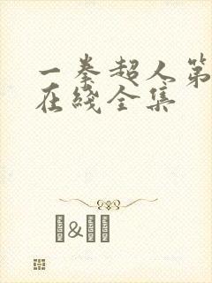 一拳超人第3季在线全集