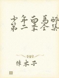 少年白马醉春风第二季全集免费观看