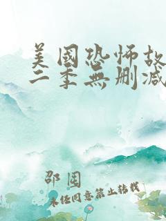 美国恐怖故事第二季无删减