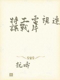 特工电视连续剧谍战片