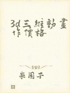 3d三维动画制作价格