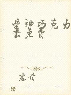 爱神巧克力第3季免费