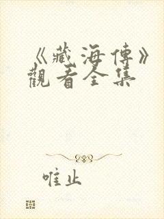 《藏海传》免费观看全集