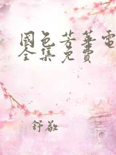 国色芳华电视剧全集免费