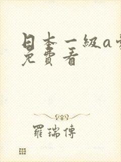 日本一级a爱片免费看