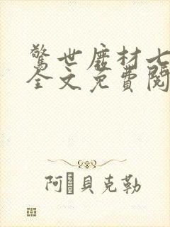 惊世废材七小姐全文免费阅读全文完本