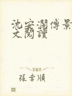 沈安澜傅景凛全文阅读