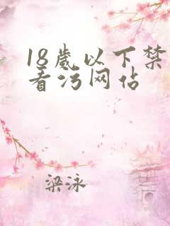 18岁以下禁止看污网站