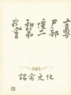 我和僵尸有个约会第二部粤语免费观看