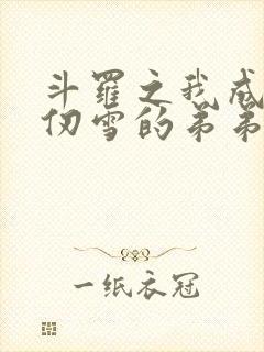斗罗之我成了千仞雪的弟弟