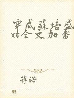 穿成苏培盛了txt全文加番外