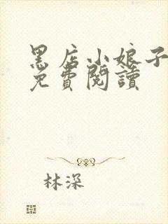 黑店小娘子小说免费阅读