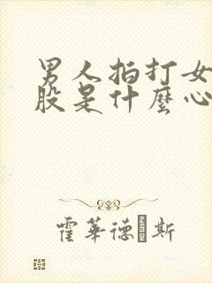 男人拍打女人屁股是什么心理现象