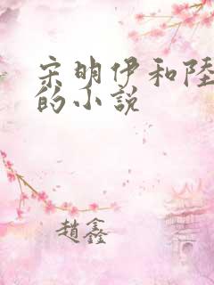 宋明伊和陆慎行的小说