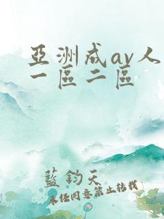 亚洲成av人片一区二区