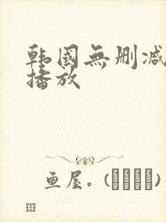 韩国无删减在线播放