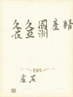 久久国产精品午夜亚洲