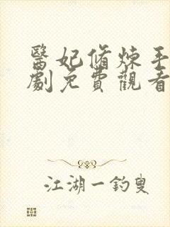 医妃修炼手册短剧免费观看