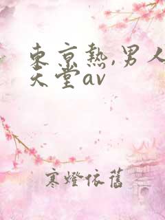 东京热,男人的天堂av