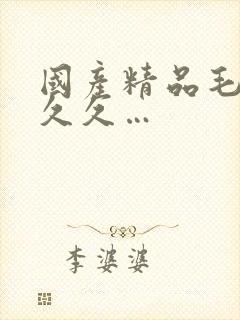 国产精品毛片久久久…