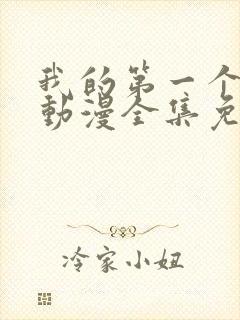 我的第一个妻子动漫全集免费观看