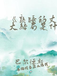 《熟睡的丈夫》大结局是什么