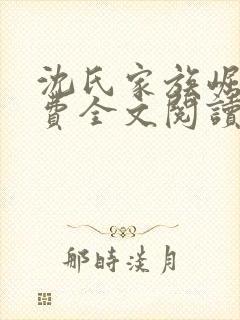 沈氏家族崛起免费全文阅读