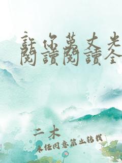 许你万丈光芒好阅读阅读全文