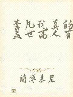 李凡我真的不是盖世高人有完结版