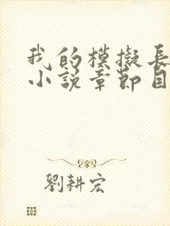 我的模拟长生路小说章节目录