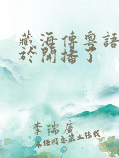 藏海传粤语版终于开播了