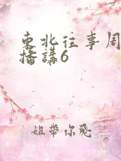 东北往事周建龙播讲6