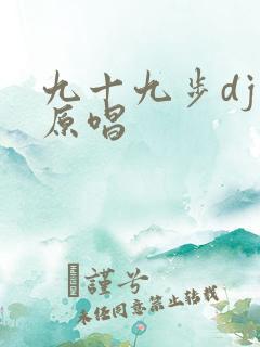 九十九步dj版原唱