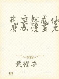 我突然成仙了怎么办漫画免费观看