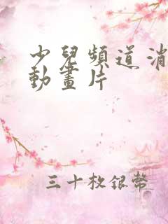 少儿频道消失的动画片