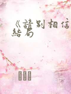 《请别相信她》结局