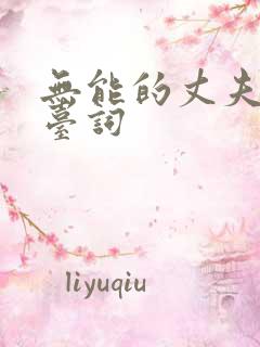 无能的丈夫日语台词