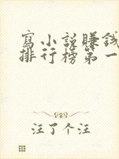 写小说赚钱软件排行榜第一名