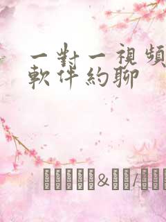 一对一视频聊天软件约聊