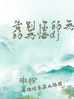 告别你的无情我的无悔dj