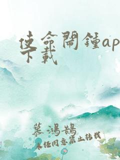 使命闹钟app下载
