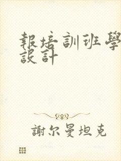 报培训班学室内设计